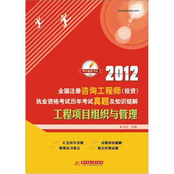 2012年全國注冊咨詢工程師投資執業資格考試回顧 工程項目組織與管理、資產管理與咨詢
