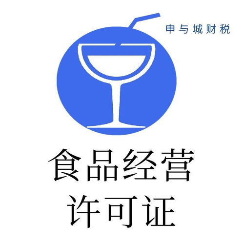 上海長寧區(qū)食品經(jīng)營許可證代辦價格參考與申請全流程解析